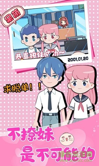 不撩妹是不可能的 不撩妹是不可能的游戏下载