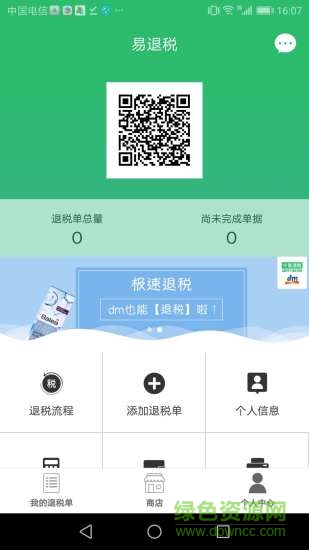 易退税 易退税app下载