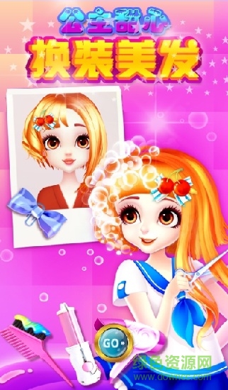 公主甜心换装美发