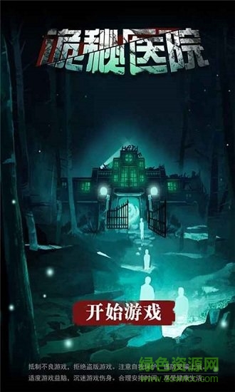 诡秘医院 诡秘医院游戏下载