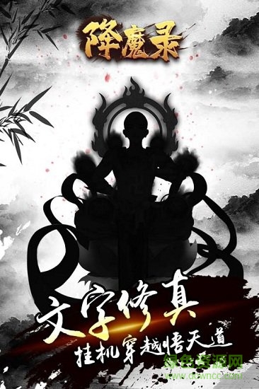 降魔录 降魔录游戏下载