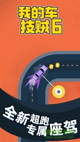 我的车技贼6 我的车技贼6游戏下载