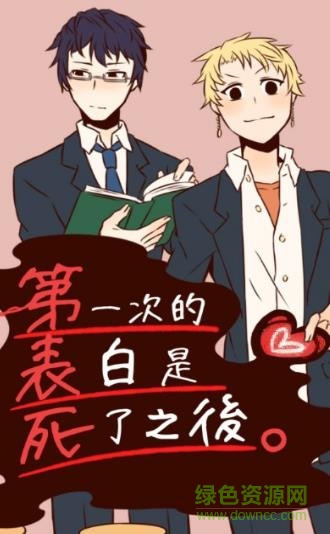 第一次表白是在死了之后下载