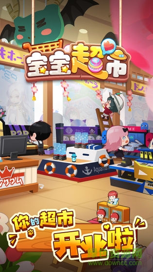 宝宝超市最新版 宝宝超市pc版