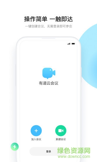 有道云会议室手机版