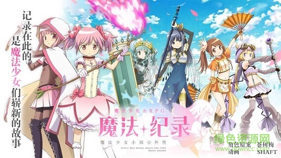 魔法纪录魔法少女小圆外传手游下载