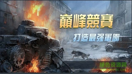 机甲战车安卓版