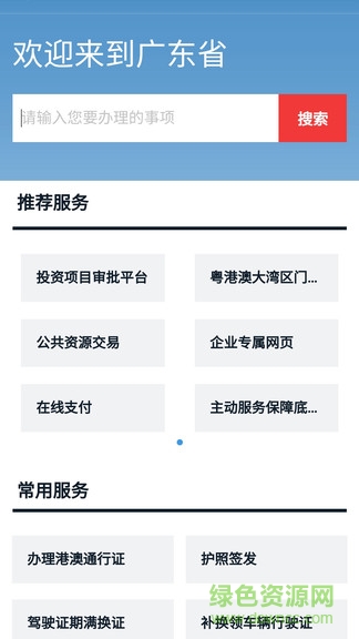 广东政务服务网app下载 广东政务服务网官方app