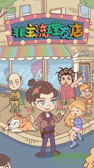 非主流理发店 非主流理发店下载