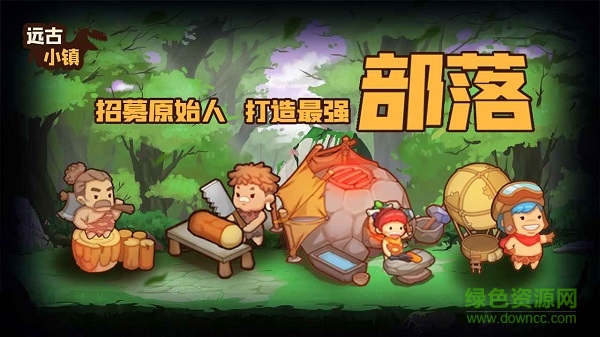 远古小镇 远古小镇下载