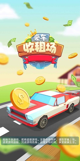 豪车收租场 豪车收租场下载