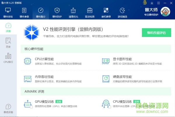 鲁大师尝鲜版下载