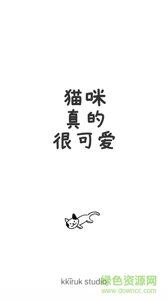 猫咪真的超可爱游戏下载