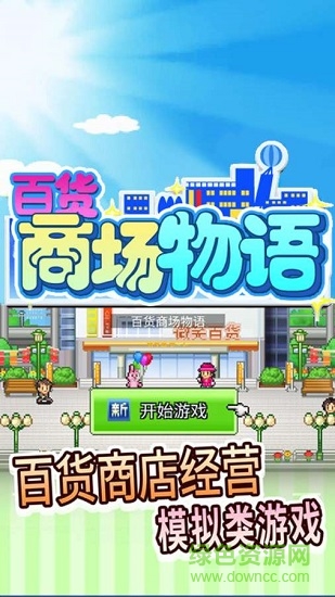 百货商场物语2下载