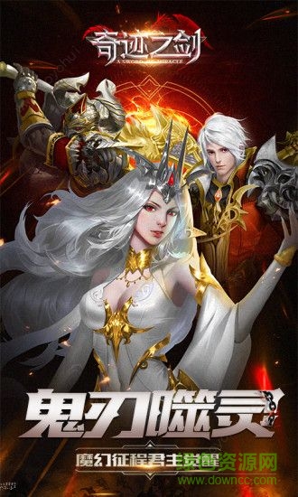 奇迹之剑之魔幻纪元游戏下载