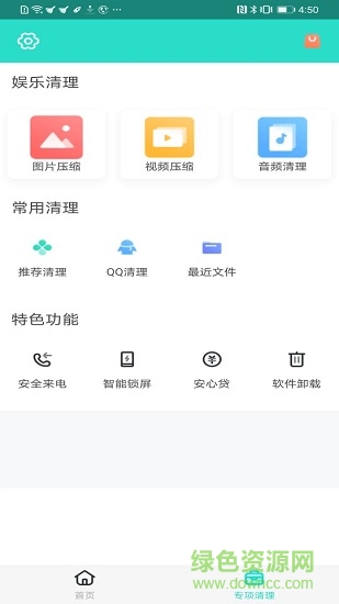 安全清理专家安卓版 安全清理专家手机版