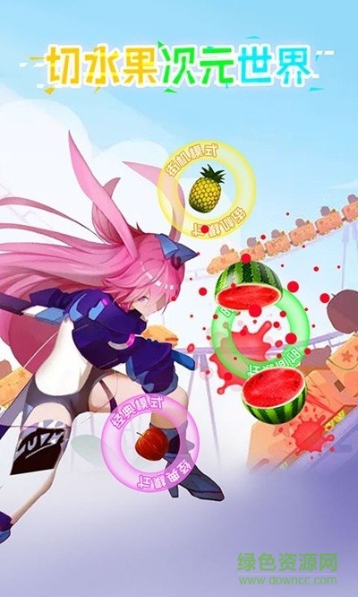 切水果次元世界游戏下载 切水果次元世界手游下载