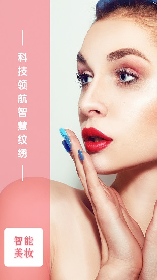 智能美妆安卓版