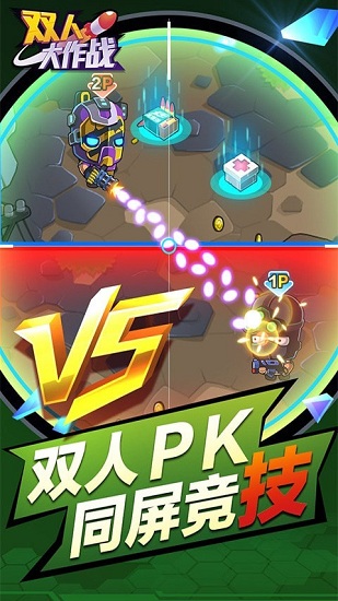 双人大作战手游下载