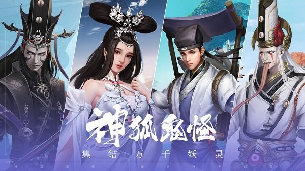 聊斋封魔录游戏下载 聊斋封魔录手游官方下载