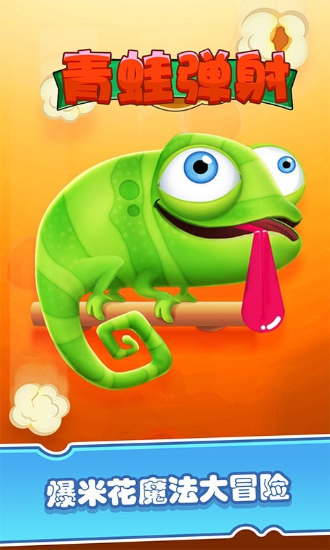 青蛙弹射手机版下载 青蛙弹射下载