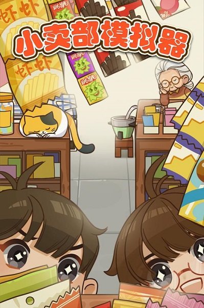 小卖部模拟器游戏下载