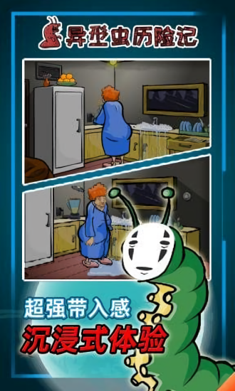 异型虫历险记中文版下载