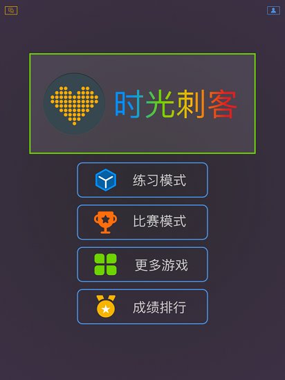 时光刺客 时光刺客手游下载