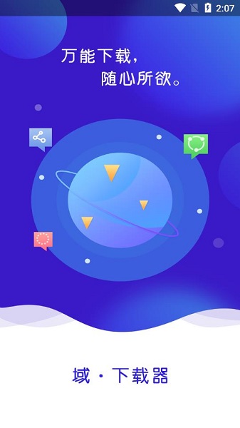 域下载器手机版下载