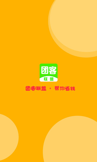 团客联盟 团客联盟安卓版