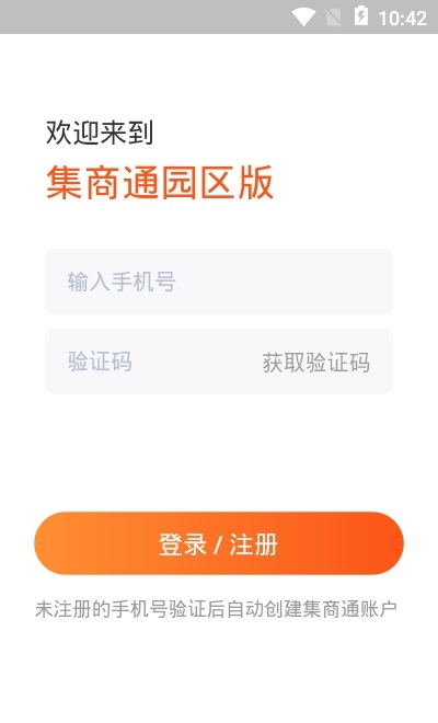 集商通园区版软件下载