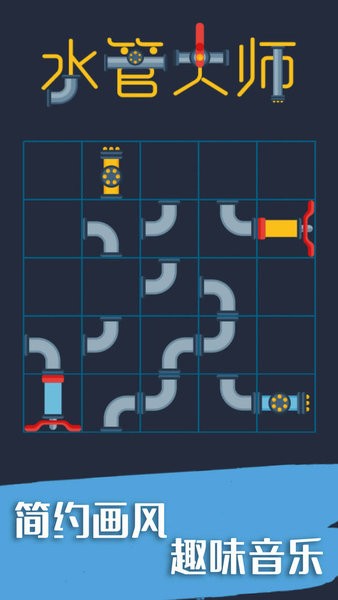 水管大师 水管大师游戏