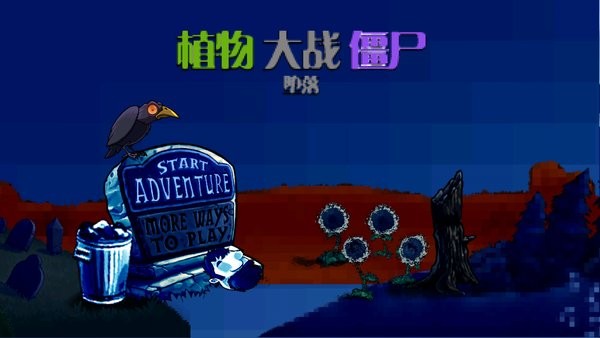 植物大战僵尸堕落版 堕落pvz游戏