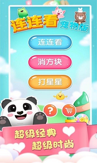 连连看宠物消除 连连看宠物消除手游