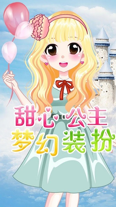 萌萌爱换装手机版下载