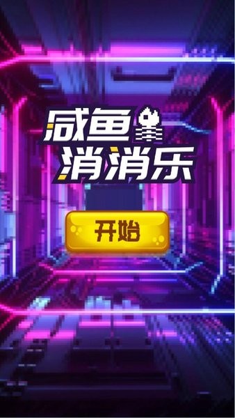 咸鱼消消乐免费版 咸鱼消消乐游戏