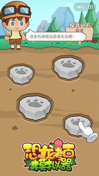 恐龙考古模拟器手机版下载