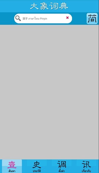 大象词典泰语安卓版