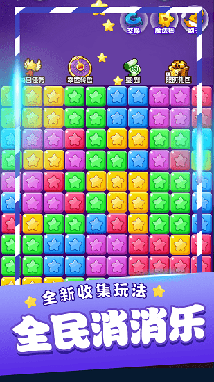 星星消消乐苹果版 星星消消乐ios版