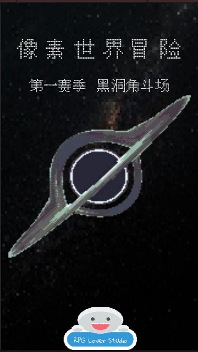 像素世界冒险黑洞角斗场游戏下载 像素世界冒险黑洞角斗场手游下载