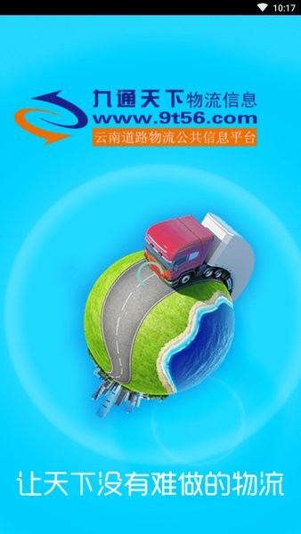 九通天下司机标准版 九通司机app