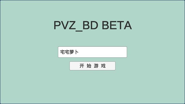 pvzbd宅宅萝卜
