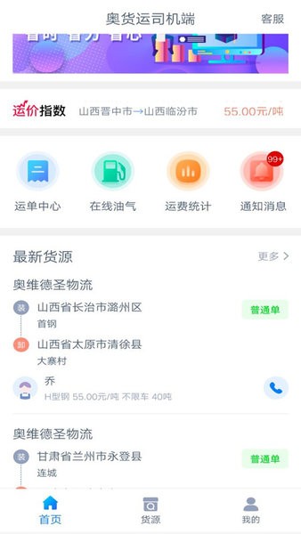 奥货运司机版 奥货运司机端