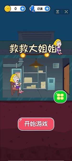 救救大姐姐手游下载 救救大姐姐下载