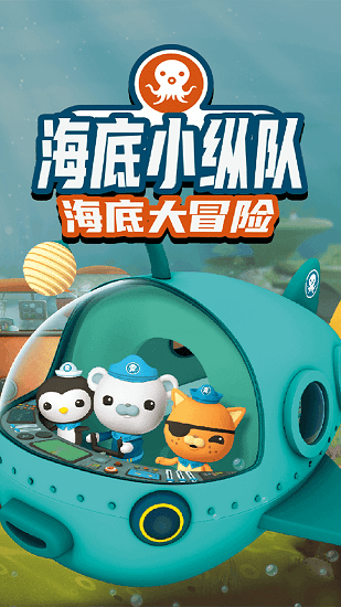 海底小纵队大救援手游下载