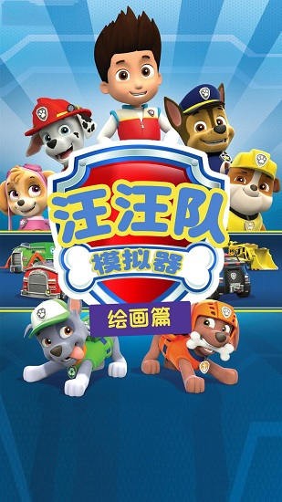 汪汪队模拟器手游