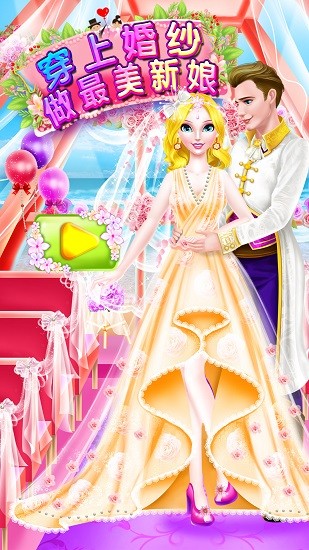 穿上婚纱做最美新娘 穿上婚纱做最美新娘安卓版