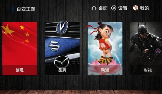 百变主题车机版 百变主题车机版下载