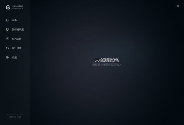 小米游戏鼠标驱动官方版