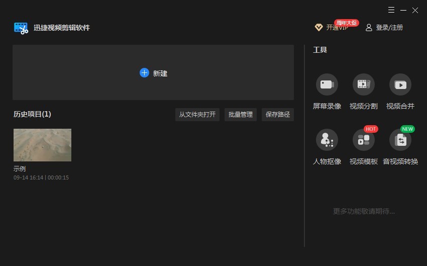 迅捷视频剪辑软件免费版
